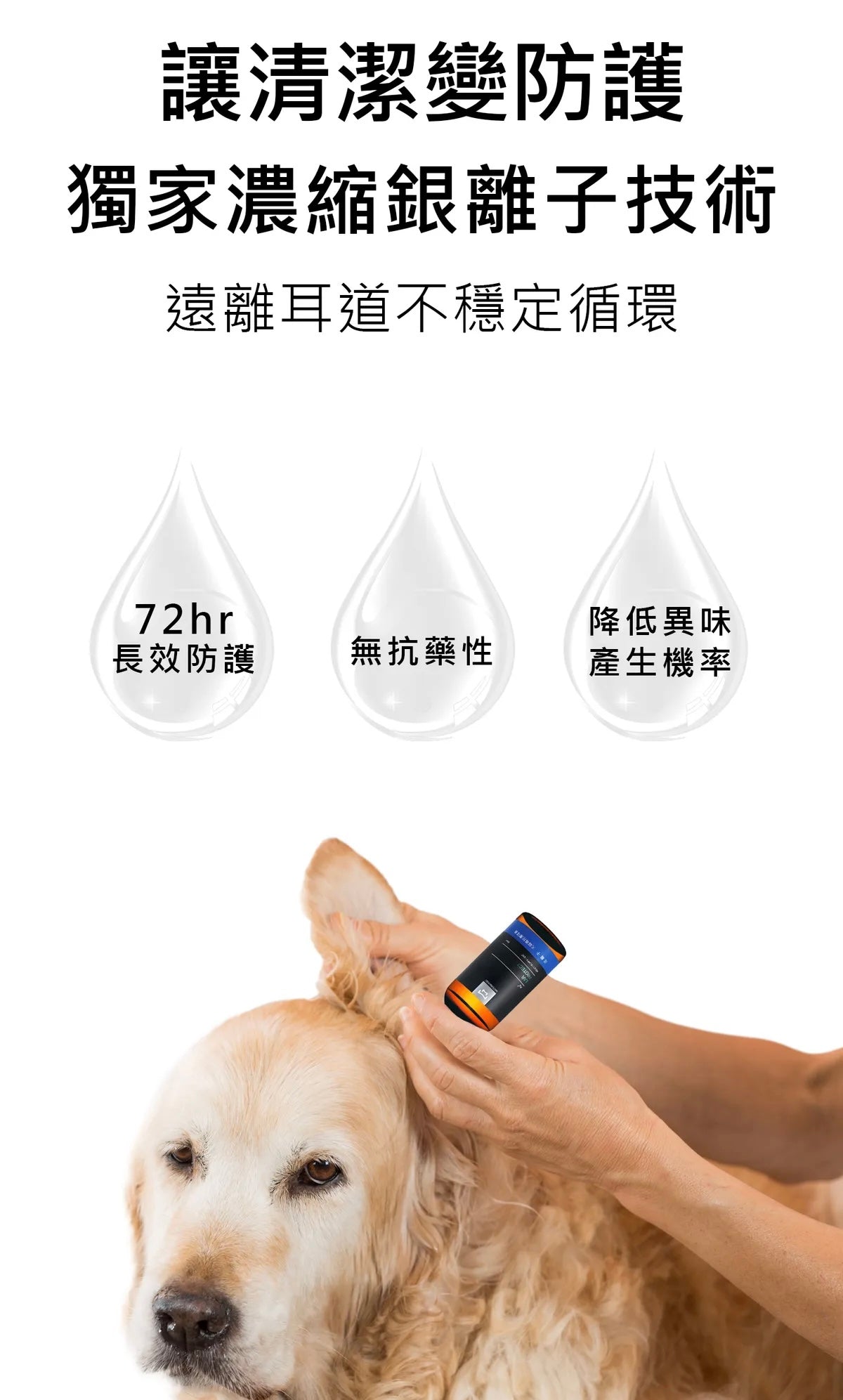水魔素 - 銀離子潔耳液