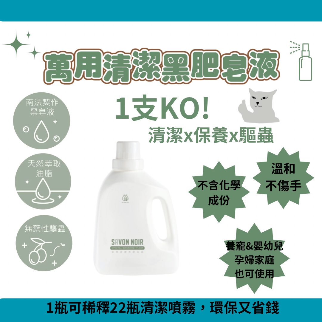 水魔素 - 黑肥皂1500ml (養寵家庭廁廚必備)