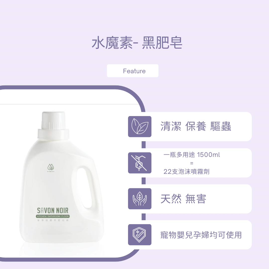 水魔素 - 黑肥皂1500ml (養寵家庭廁廚必備)