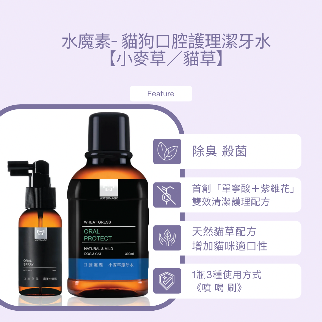 水魔素 - 貓狗口腔護理潔牙水【小麥草/貓草】1-6歲