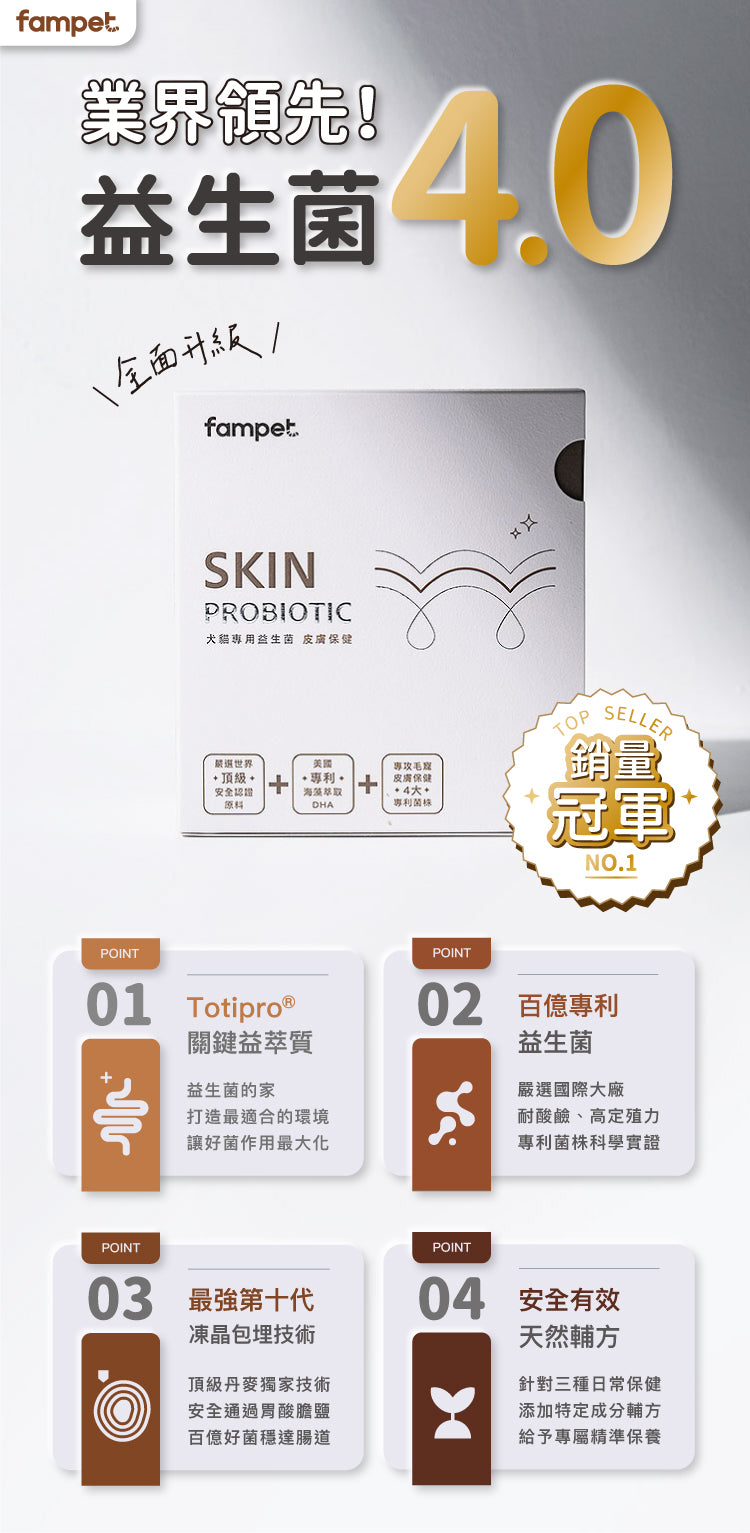 fampet® 犬貓專用益生菌-皮膚保健