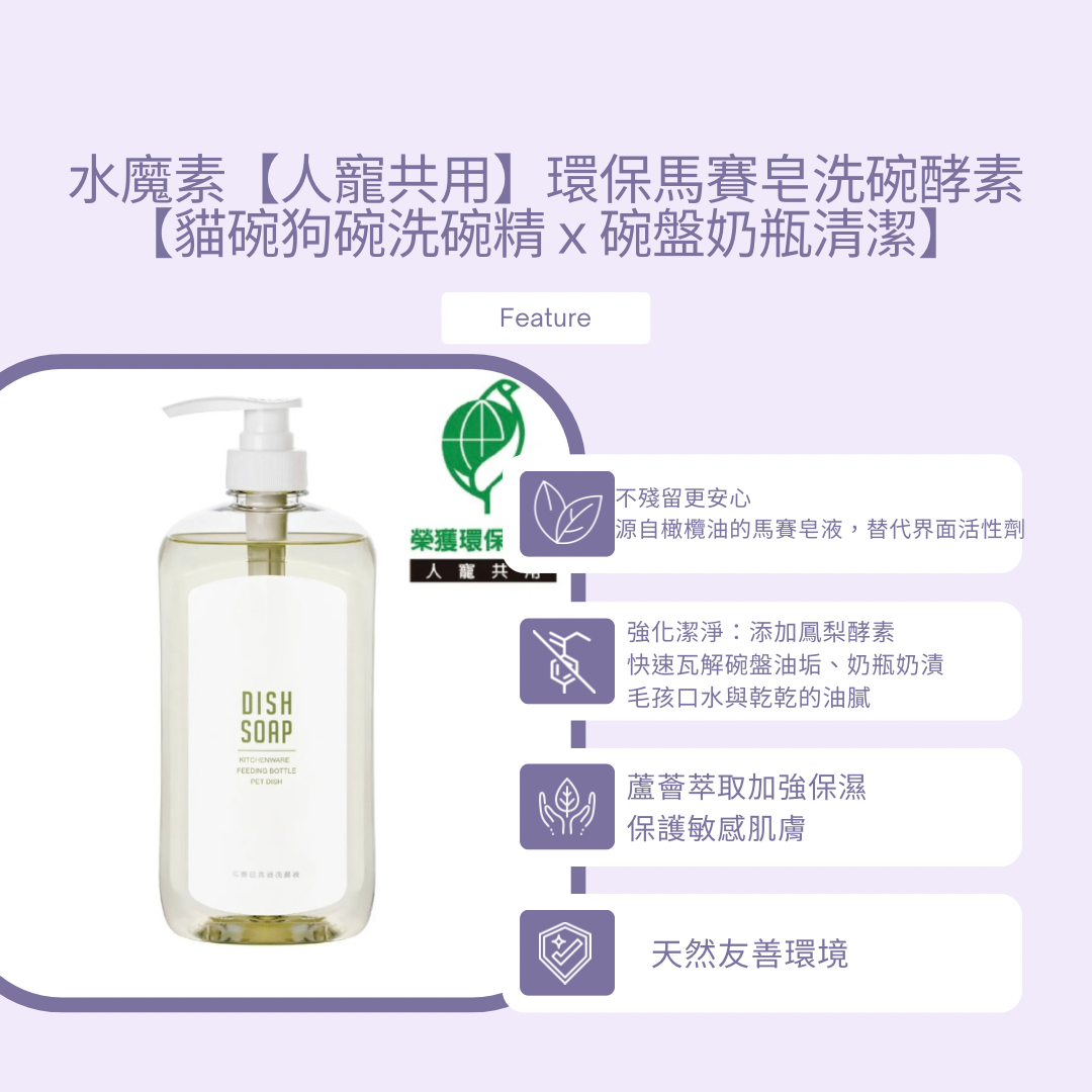 水魔素【人寵共用】環保馬賽皂洗碗酵素 1000ml