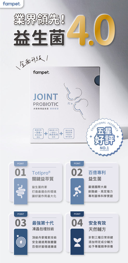 fampet® 犬貓專用益生菌-關節保健