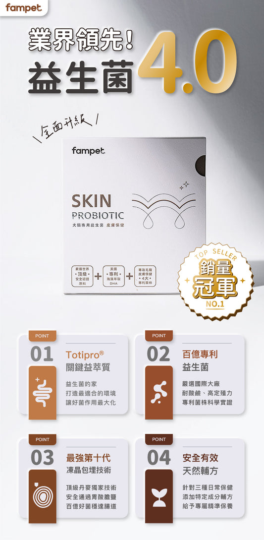 fampet® 犬貓專用益生菌-皮膚保健